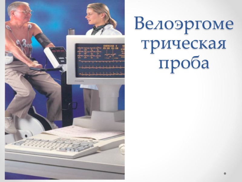 Велоэргометрическая проба Велоэргометрическая проба